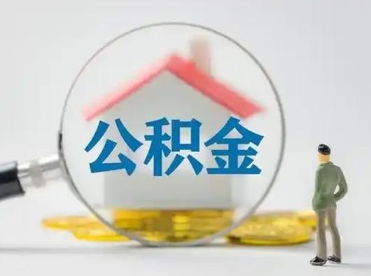 白城找人代取公积金8000可以取吗（白城公积金中心叫我把钱退回去）